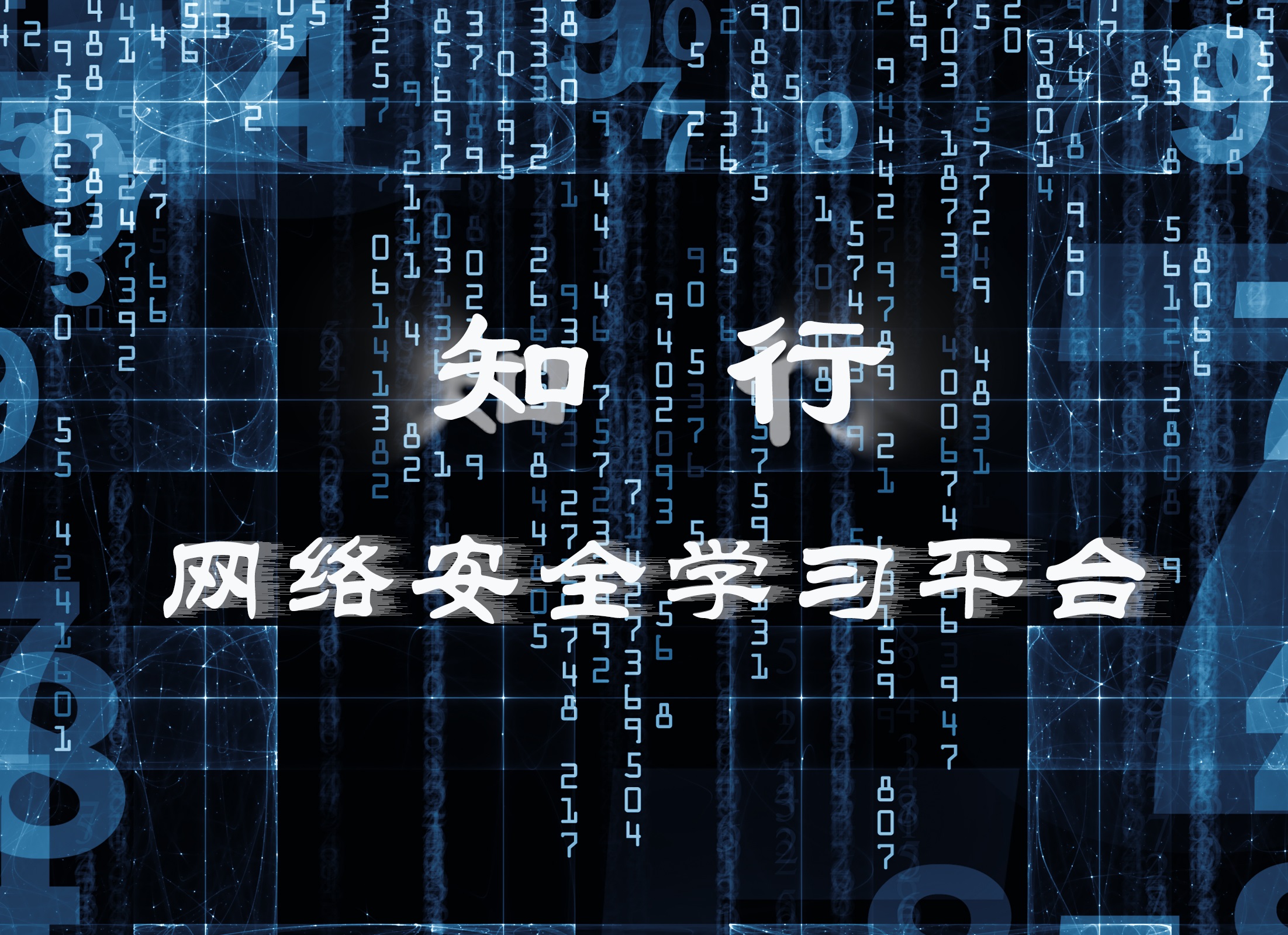 知行网络安全学习平台-一站式在线安全教育解决方案